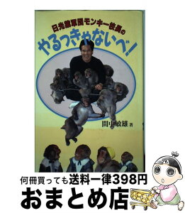 【中古】 日光猿軍団モンキー校長のやるっきゃないべ！ / 間中 敏雄 / ダイナミックセラーズ出版 [単行本]【宅配便出荷】