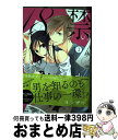 【中古】 18禁のつくりかた 1 / ヨシザワ / ぶんか社 コミック 【宅配便出荷】