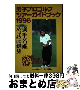 【中古】 男子プロゴルフツアーガイドブック 選手名鑑公式記録集 1996 / 日本プロゴルフ協会 / 日本プロゴルフ協会 [単行本]【宅配便出荷】