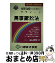 著者：山本 利明出版社：日本司法学院サイズ：単行本ISBN-10：4890691480ISBN-13：9784890691487■通常24時間以内に出荷可能です。※繁忙期やセール等、ご注文数が多い日につきましては　発送まで72時間かかる場合があります。あらかじめご了承ください。■宅配便(送料398円)にて出荷致します。合計3980円以上は送料無料。■ただいま、オリジナルカレンダーをプレゼントしております。■送料無料の「もったいない本舗本店」もご利用ください。メール便送料無料です。■お急ぎの方は「もったいない本舗　お急ぎ便店」をご利用ください。最短翌日配送、手数料298円から■中古品ではございますが、良好なコンディションです。決済はクレジットカード等、各種決済方法がご利用可能です。■万が一品質に不備が有った場合は、返金対応。■クリーニング済み。■商品画像に「帯」が付いているものがありますが、中古品のため、実際の商品には付いていない場合がございます。■商品状態の表記につきまして・非常に良い：　　使用されてはいますが、　　非常にきれいな状態です。　　書き込みや線引きはありません。・良い：　　比較的綺麗な状態の商品です。　　ページやカバーに欠品はありません。　　文章を読むのに支障はありません。・可：　　文章が問題なく読める状態の商品です。　　マーカーやペンで書込があることがあります。　　商品の痛みがある場合があります。