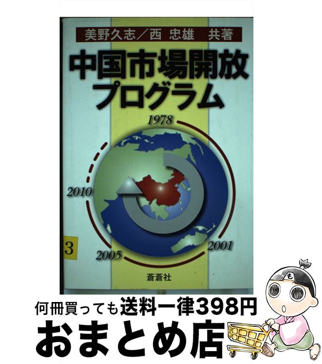 【中古】 中国市場開放プログラム / 美野 久志, 西 忠雄 / 蒼蒼社 [単行本]【宅配便出荷】