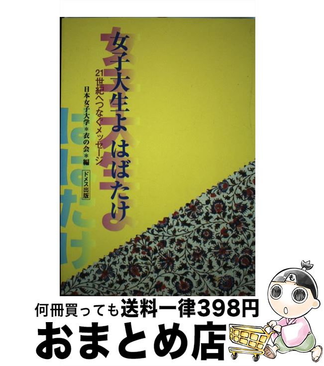  女子大生よはばたけ 21世紀へつなぐメッセージ / 日本女子大学衣の会 / ドメス出版 