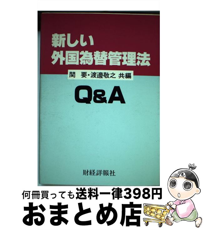 【中古】 新しい外国為替管理法Q＆A 改訂版 / 関 要, 渡辺 敬之 / 財経詳報社 [ペーパーバック]【宅配..