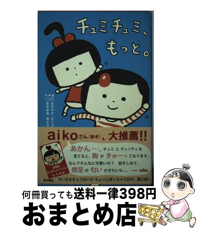 【中古】 チュミチュミ、もっと。 / k．m．p．, なかがわ　みどり, ムラマツ　エリコ / 角川書店(角川グループパブリッシング) [単行本]【宅配便出荷】