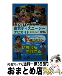 【中古】 子どもといく東京ディズニーシーナビガイド 2012ー2013 / 講談社 / 講談社 [ムック]【宅配便出荷】