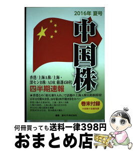 【中古】 中国株四半期速報 香港／上海A株／上海・深センB株／ADR厳選450 2016年夏号 / 亜州IR株式会社 / 亜州IR株式会社 [ムック]【宅配便出荷】