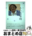 【中古】 冬の扇風機 福山てるよ詩集 / 福山てるよ / 詩遊社 [単行本]【宅配便出荷】