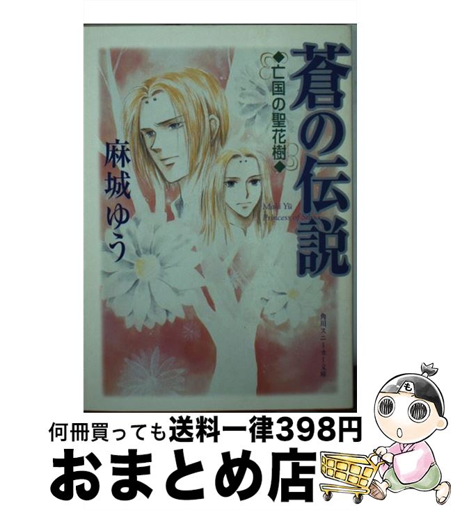 【中古】 蒼の伝説 亡国の聖花樹 / 麻城 ゆう, みのお ひなせ / KADOKAWA [文庫]【宅配便出荷】
