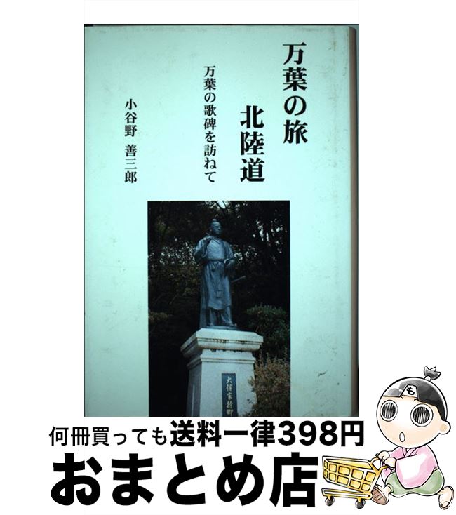 【中古】 万葉の旅北陸道 万葉の歌碑を訪ねて / 小谷野善三郎 / 行路文芸社 [単行本]【宅配便出荷】