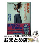 【中古】 超少女Reiko / 吉田 恵子 / 集英社 [文庫]【宅配便出荷】