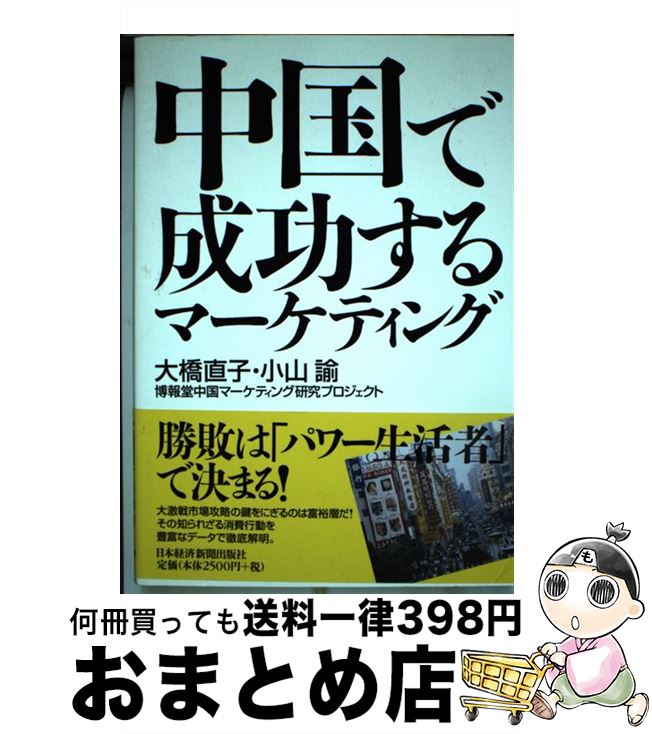 【中古】 中国で成功するマーケティング / 大橋 直子 / 日本経済新聞出版 [単行本]【宅配便出荷】