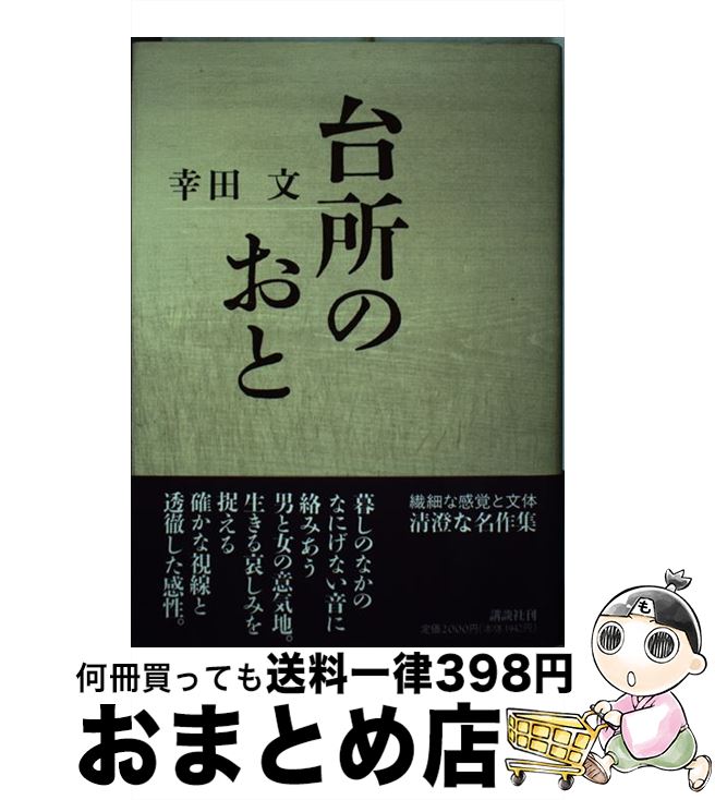 楽天もったいない本舗　おまとめ店【中古】 台所のおと / 幸田 文 / 講談社 [単行本]【宅配便出荷】