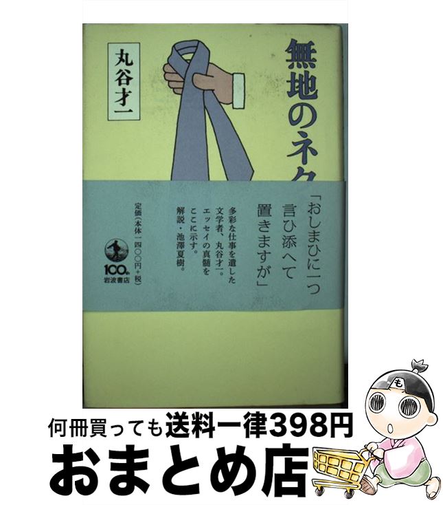 【中古】 無地のネクタイ / 丸谷 才一 / 岩波書店 [単行本]【宅配便出荷】