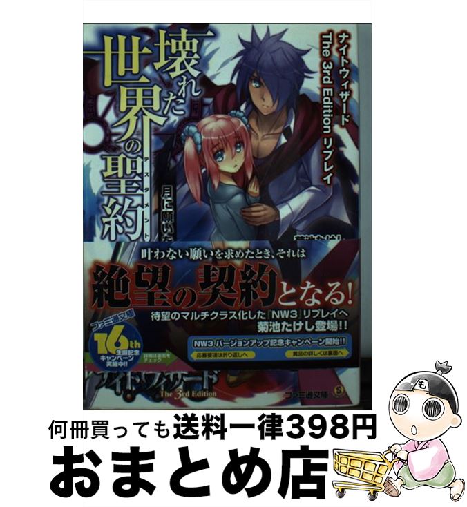 【中古】 壊れた世界の聖約 ナイトウィザードThe　3rd　Editionリプ 1 / 菊池たけし, F.E.A.R., 石田ヒロユキ / KADOKAWA/エンターブレイン [文庫]【宅配便出荷】