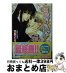 【中古】 悪魔のソネット 永遠の扉は二人のために / 栗原 ちひろ, 新條 まゆ / 角川書店(角川グループパブリッシング) [文庫]【宅配便出荷】