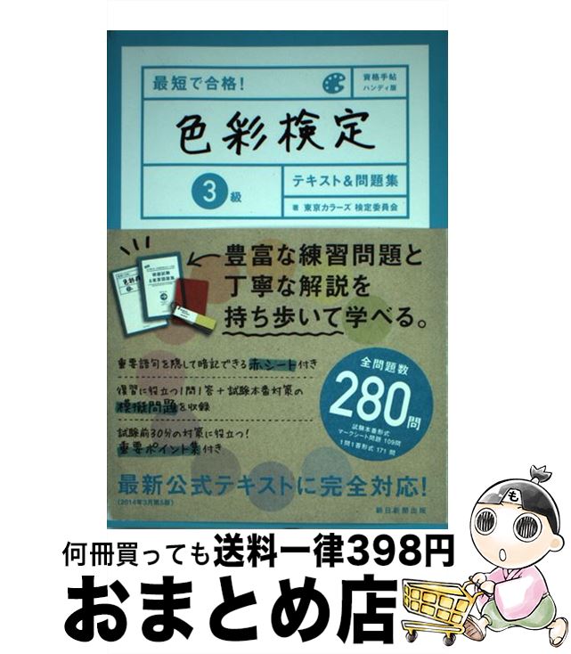 【中古】 最短で合格 色彩検定3級テキスト＆問題集 資格手帖ハンディ版 / 東京カラーズ 検定委員会 / 朝日新聞出版 [単行本]【宅配便出荷】