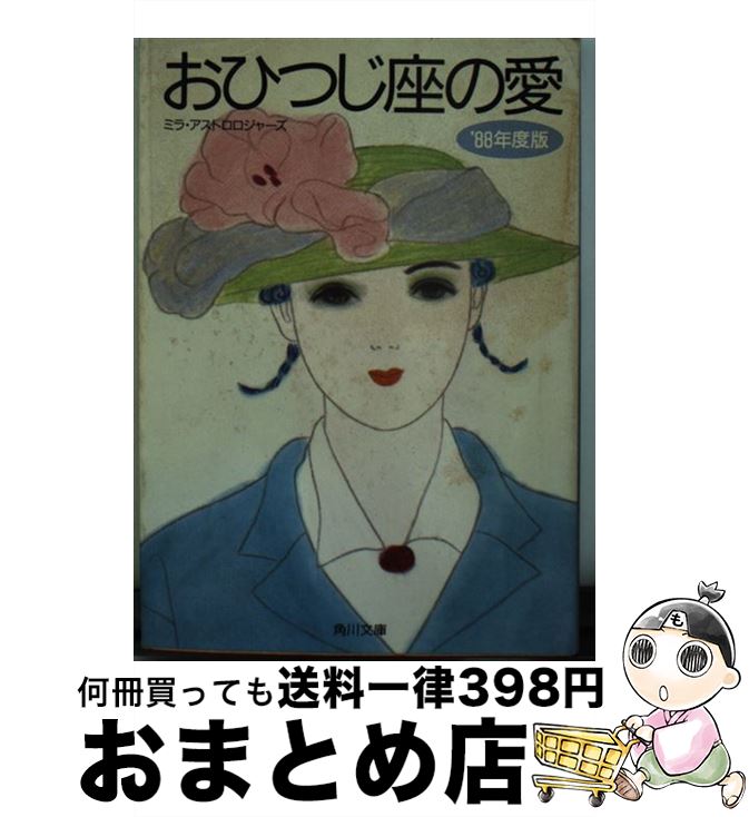【中古】 おひつじ座の愛 ’88年度