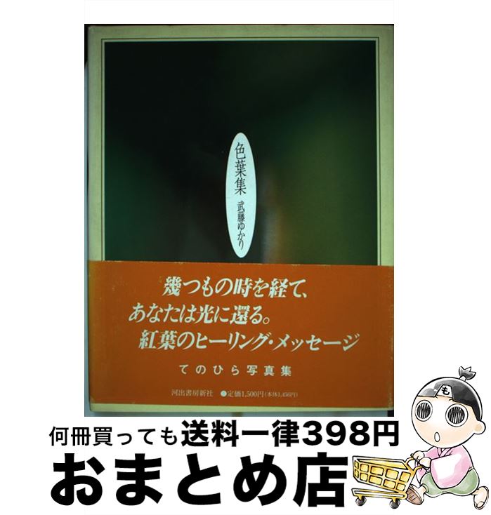 【中古】 色葉集 / 武藤 ゆかり / 河出書房新社 [単行本]【宅配便出荷】