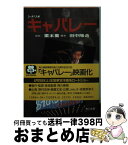 【中古】 シナリオキャバレー / 田中 陽造 / KADOKAWA [文庫]【宅配便出荷】