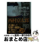 【中古】 十津川警部長野新幹線の奇妙な犯罪 / 西村 京太郎 / 講談社 [文庫]【宅配便出荷】