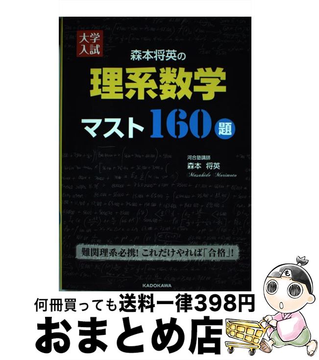 【中古】 大学入試森本将英の理系数学マスト160題 / 森本 将英 / KADOKAWA 単行本 【宅配便出荷】