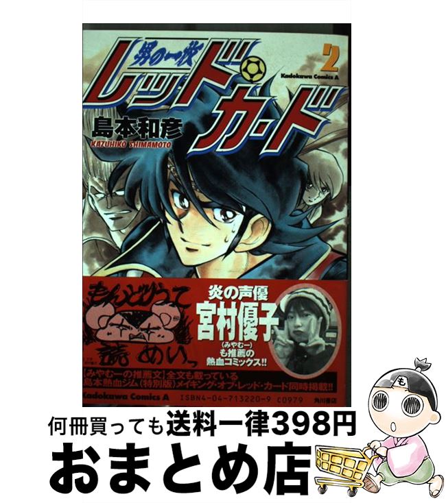 【中古】 男の一枚レッド・カード 2 / 島本 和彦 / KADOKAWA [コミック]【宅配便出荷】