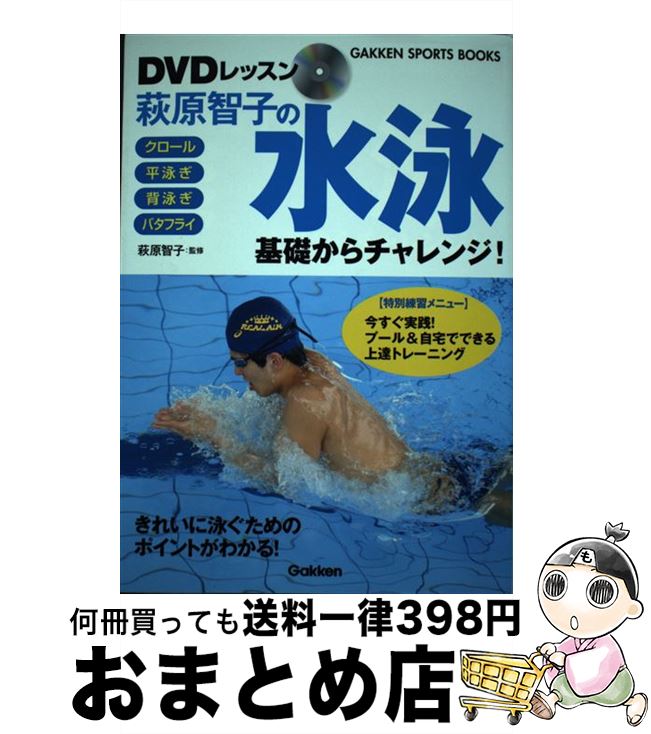 【中古】 萩原智子の水泳基礎からチャレンジ！ DVDレッスン / 萩原智子 / 学研プラス [単行本]【宅配便出荷】