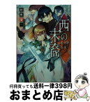 【中古】 西の末裔 駆けよ、光の果てに集う者 / 村田 栞, 霜月 かいり / KADOKAWA/角川書店 [文庫]【宅配便出荷】