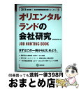 【中古】 オリエンタルランドの会社研究 JOB　HUNTING