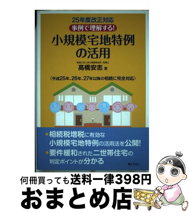 【中古】 事例で理解する！小規模宅地特例の活用 25年度改正対応 / 高橋 安志 / ぎょうせい [単行本（ソフトカバー）]【宅配便出荷】