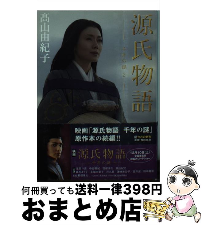 【中古】 源氏物語 千年の謎 2 / 高