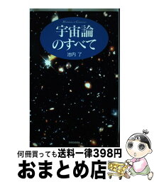 【中古】 宇宙論のすべて / 池内 了 / 新書館 [単行本]【宅配便出荷】