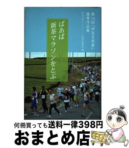 【中古】 ばあば新茶マラソンをとぶ 第16回「伊豆文学賞」優秀作品集 / 伊豆文学フェスティバル実行委員会 / 羽衣出版 [単行本]【宅配便出荷】