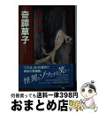 著者：夢枕 獏出版社：講談社サイズ：新書ISBN-10：4062035332ISBN-13：9784062035330■こちらの商品もオススメです ● 雨晴れて月は朦朧の夜 自選恐怖小説集 / 夢枕 獏 / KADOKAWA [文庫] ● 『陰陽師』読本 平安の闇に、ようこそ / 夢枕 獏 / 文藝春秋 [文庫] ● 瑠璃の方船 / 夢枕 獏 / 文藝春秋 [単行本] ● 悪夢展覧会 / 夢枕 獏 / 徳間書店 [文庫] ● 怪男児 / 夢枕 獏 / 集英社 [文庫] ● 月の王 連作伝奇小説 / 夢枕 獏 / 光文社 [文庫] ● 空手道ビジネスマンクラス練馬支部 / 夢枕 獏 / 講談社 [単行本] ● 聖楽堂酔夢譚 / 夢枕 獏 / 本の雑誌社 [単行本] ● 羊の宇宙 / 夢枕 獏, たむら しげる / 文藝春秋 [単行本] ● 仰天・平成元年の空手チョップ / 夢枕 獏 / 集英社 [文庫] ● 絢爛たる鷺 / 夢枕 獏 / 集英社 [文庫] ● 仰天文学大系 / 夢枕 獏 / 集英社 [単行本] ● 風果つる街 / 夢枕 獏 / KADOKAWA [文庫] ● 鳥葬の山 / 夢枕 獏 / 文藝春秋 [文庫] ● 純情漂流 / 夢枕 獏 / 集英社 [文庫] ■通常24時間以内に出荷可能です。※繁忙期やセール等、ご注文数が多い日につきましては　発送まで72時間かかる場合があります。あらかじめご了承ください。■宅配便(送料398円)にて出荷致します。合計3980円以上は送料無料。■ただいま、オリジナルカレンダーをプレゼントしております。■送料無料の「もったいない本舗本店」もご利用ください。メール便送料無料です。■お急ぎの方は「もったいない本舗　お急ぎ便店」をご利用ください。最短翌日配送、手数料298円から■中古品ではございますが、良好なコンディションです。決済はクレジットカード等、各種決済方法がご利用可能です。■万が一品質に不備が有った場合は、返金対応。■クリーニング済み。■商品画像に「帯」が付いているものがありますが、中古品のため、実際の商品には付いていない場合がございます。■商品状態の表記につきまして・非常に良い：　　使用されてはいますが、　　非常にきれいな状態です。　　書き込みや線引きはありません。・良い：　　比較的綺麗な状態の商品です。　　ページやカバーに欠品はありません。　　文章を読むのに支障はありません。・可：　　文章が問題なく読める状態の商品です。　　マーカーやペンで書込があることがあります。　　商品の痛みがある場合があります。