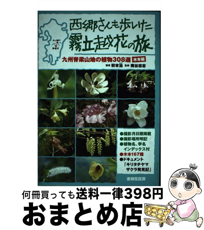 【中古】 西郷さんも歩いた霧立越花の旅 九州脊梁山地の植物308選 木本編 / 秋本 治, 南谷 忠志 / 書肆侃侃房 [単行本（ソフトカバー）]【宅配便出荷】