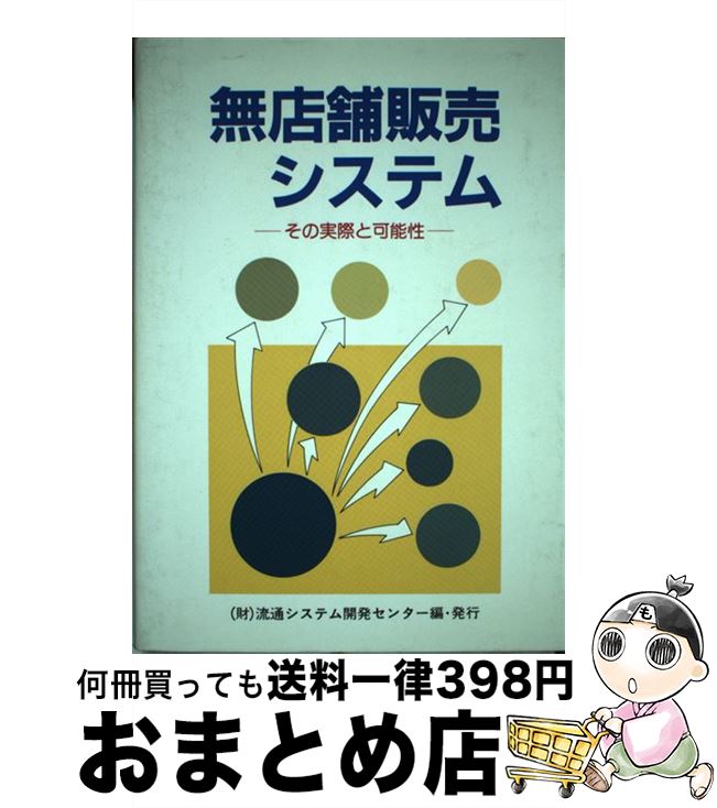 【中古】 無店舗販売システム その実際と可能性 / 流通システム開発センター / 流通システム開発センター [単行本]【宅配便出荷】