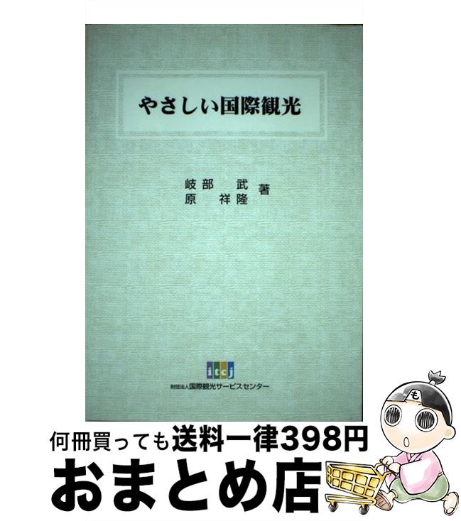 著者：岐部 武, 原 祥隆出版社：(財)国際観光サービスセンターサイズ：単行本ISBN-10：4903269043ISBN-13：9784903269047■通常24時間以内に出荷可能です。※繁忙期やセール等、ご注文数が多い日につきましては　発送まで72時間かかる場合があります。あらかじめご了承ください。■宅配便(送料398円)にて出荷致します。合計3980円以上は送料無料。■ただいま、オリジナルカレンダーをプレゼントしております。■送料無料の「もったいない本舗本店」もご利用ください。メール便送料無料です。■お急ぎの方は「もったいない本舗　お急ぎ便店」をご利用ください。最短翌日配送、手数料298円から■中古品ではございますが、良好なコンディションです。決済はクレジットカード等、各種決済方法がご利用可能です。■万が一品質に不備が有った場合は、返金対応。■クリーニング済み。■商品画像に「帯」が付いているものがありますが、中古品のため、実際の商品には付いていない場合がございます。■商品状態の表記につきまして・非常に良い：　　使用されてはいますが、　　非常にきれいな状態です。　　書き込みや線引きはありません。・良い：　　比較的綺麗な状態の商品です。　　ページやカバーに欠品はありません。　　文章を読むのに支障はありません。・可：　　文章が問題なく読める状態の商品です。　　マーカーやペンで書込があることがあります。　　商品の痛みがある場合があります。