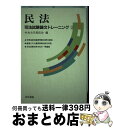 著者：中央大学真法会出版社：法学書院サイズ：単行本ISBN-10：4587541052ISBN-13：9784587541057■通常24時間以内に出荷可能です。※繁忙期やセール等、ご注文数が多い日につきましては　発送まで72時間かかる場合があります。あらかじめご了承ください。■宅配便(送料398円)にて出荷致します。合計3980円以上は送料無料。■ただいま、オリジナルカレンダーをプレゼントしております。■送料無料の「もったいない本舗本店」もご利用ください。メール便送料無料です。■お急ぎの方は「もったいない本舗　お急ぎ便店」をご利用ください。最短翌日配送、手数料298円から■中古品ではございますが、良好なコンディションです。決済はクレジットカード等、各種決済方法がご利用可能です。■万が一品質に不備が有った場合は、返金対応。■クリーニング済み。■商品画像に「帯」が付いているものがありますが、中古品のため、実際の商品には付いていない場合がございます。■商品状態の表記につきまして・非常に良い：　　使用されてはいますが、　　非常にきれいな状態です。　　書き込みや線引きはありません。・良い：　　比較的綺麗な状態の商品です。　　ページやカバーに欠品はありません。　　文章を読むのに支障はありません。・可：　　文章が問題なく読める状態の商品です。　　マーカーやペンで書込があることがあります。　　商品の痛みがある場合があります。