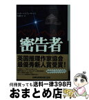 【中古】 ベツレヘムの密告者 / マット ベイノン リース, 小林 淳子 / 武田ランダムハウスジャパン [文庫]【宅配便出荷】