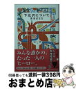 【中古】 下北沢について / 吉本 ばなな / 幻冬舎 文庫 【宅配便出荷】