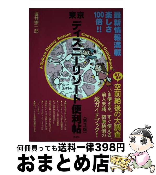 【中古】 東京ディズニーリゾート便利帖 第3版 / 堀井 憲一郎 / 新潮社 [単行本]【宅配便出荷】