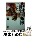 【中古】 続戦国自衛隊 2 / 田辺 節雄=著, 半村 良=原案 / 世界文化社 [単行本]【宅配便出荷】