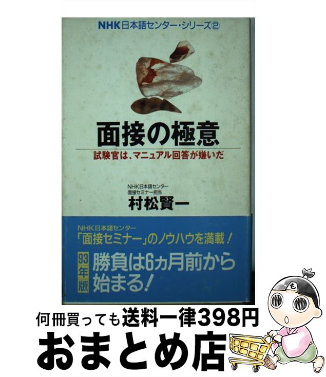 【中古】 面接の極意 試験官は、マニュアル回答が嫌いだ 愛蔵版 / 村松 謙一 / 祥伝社 [単行本]【宅配便出荷】