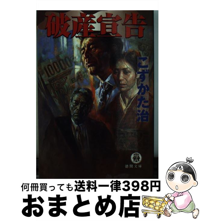 【中古】 破産宣告 / こずかた 治 / 徳間書店 [文庫]【宅配便出荷】