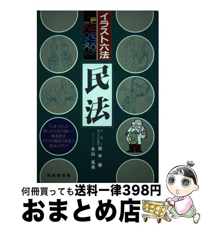 【中古】 イラスト六法民法 / 田中 学, 永山 真美 / 暁教育図書 [単行本]【宅配便出荷】