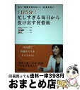 【中古】 1日5分!忙しすぎる毎日から抜け出す習慣術 もう「時間が足りない!」は言わない / ヴァロリー・バートン, 小室 淑恵, 満園 真木 / 日 [単行本...