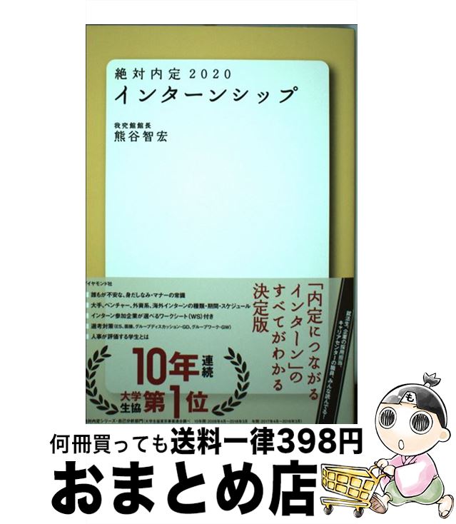 著者：熊谷 智宏出版社：ダイヤモンド社サイズ：単行本（ソフトカバー）ISBN-10：447810560XISBN-13：9784478105603■通常24時間以内に出荷可能です。※繁忙期やセール等、ご注文数が多い日につきましては　発送まで72時間かかる場合があります。あらかじめご了承ください。■宅配便(送料398円)にて出荷致します。合計3980円以上は送料無料。■ただいま、オリジナルカレンダーをプレゼントしております。■送料無料の「もったいない本舗本店」もご利用ください。メール便送料無料です。■お急ぎの方は「もったいない本舗　お急ぎ便店」をご利用ください。最短翌日配送、手数料298円から■中古品ではございますが、良好なコンディションです。決済はクレジットカード等、各種決済方法がご利用可能です。■万が一品質に不備が有った場合は、返金対応。■クリーニング済み。■商品画像に「帯」が付いているものがありますが、中古品のため、実際の商品には付いていない場合がございます。■商品状態の表記につきまして・非常に良い：　　使用されてはいますが、　　非常にきれいな状態です。　　書き込みや線引きはありません。・良い：　　比較的綺麗な状態の商品です。　　ページやカバーに欠品はありません。　　文章を読むのに支障はありません。・可：　　文章が問題なく読める状態の商品です。　　マーカーやペンで書込があることがあります。　　商品の痛みがある場合があります。