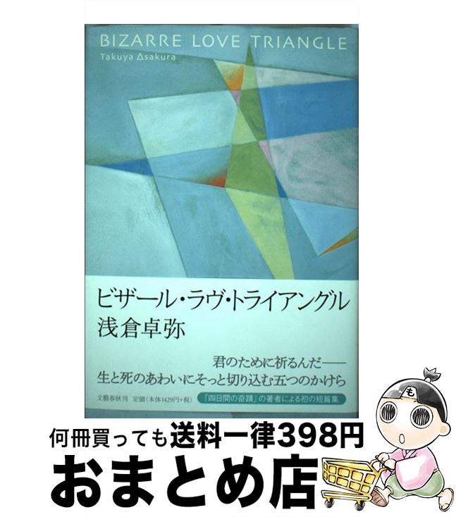 【中古】 ビザール・ラヴ・トライアングル / 浅倉 卓弥 / 文藝春秋 [単行本]【宅配便出荷】