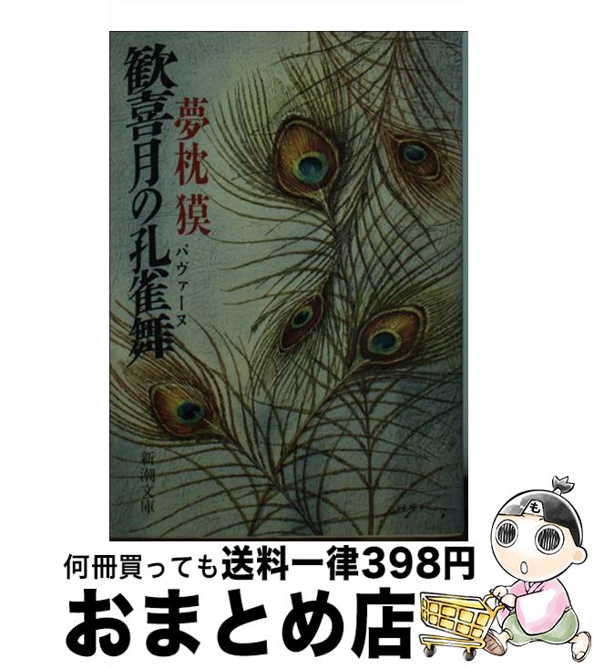 【中古】 歓喜月の孔雀舞（パヴァ