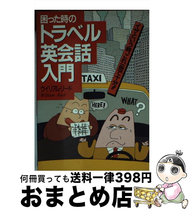 【中古】 困った時のトラベル英会話入門 いざという時、これ一冊で十分！！ / ウイリアム リード / 日..